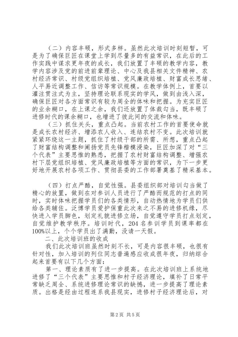 县村级干部培训总结讲话_第2页