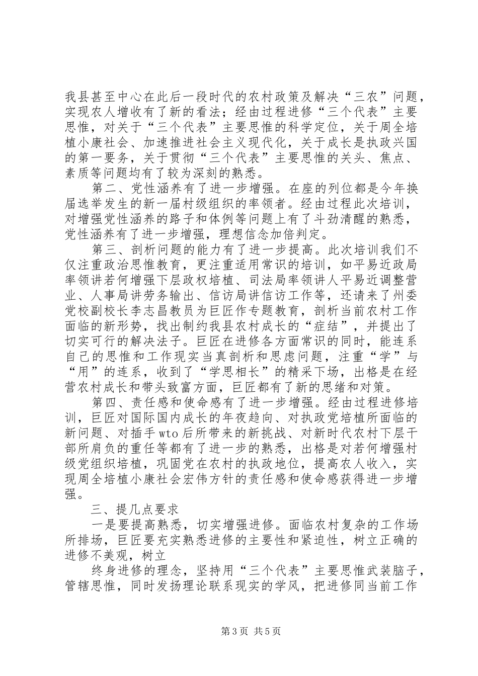 县村级干部培训总结讲话_第3页