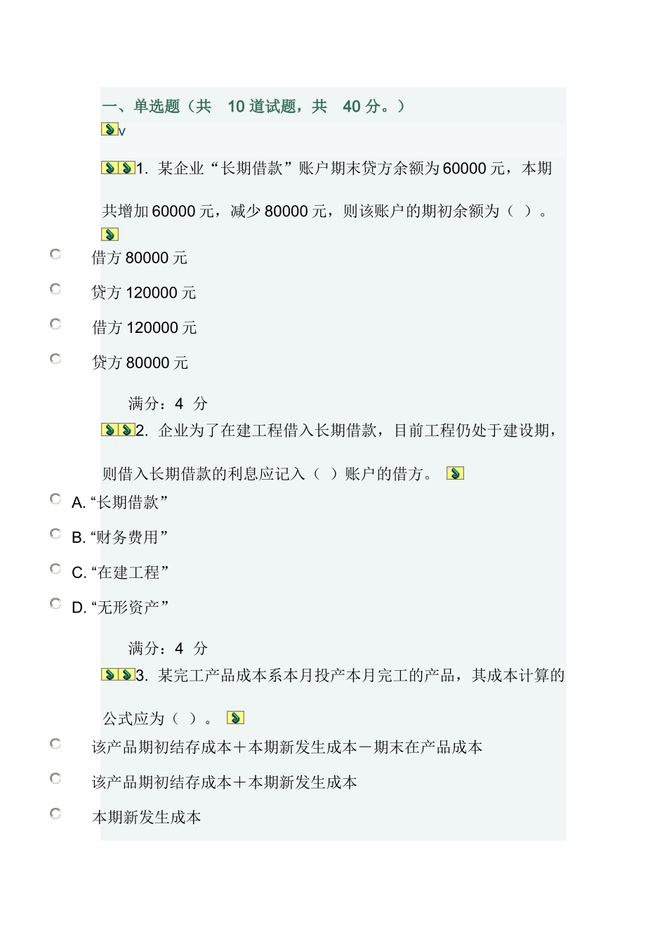 会计案例在线作业一_第1页