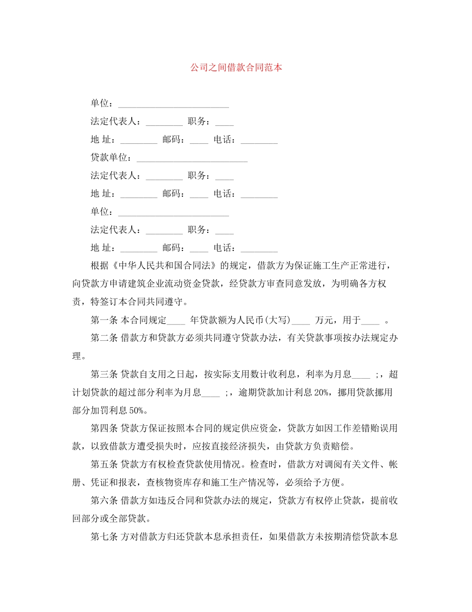 公司之间借款合同范本_第1页