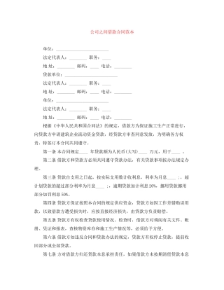 公司之间借款合同范本