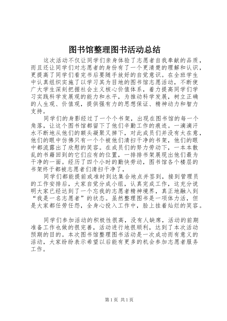 图书馆整理图书活动总结_第1页