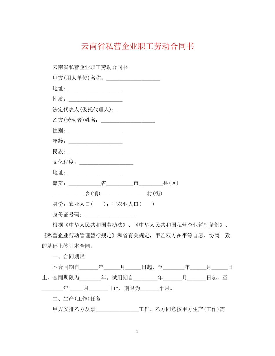 云南省私营企业职工劳动合同书_第1页