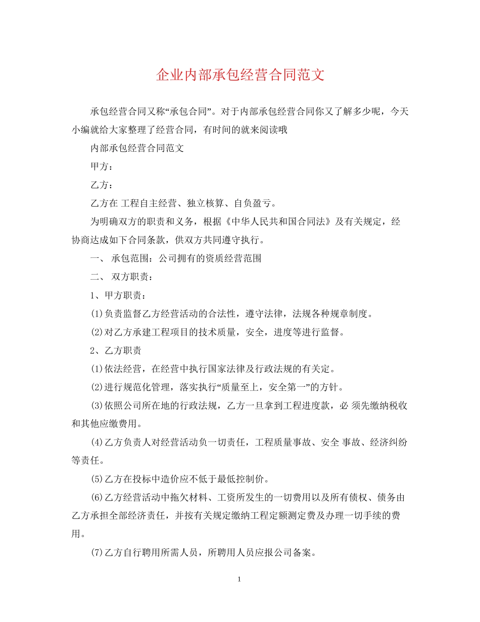 企业内部承包经营合同范文_第1页