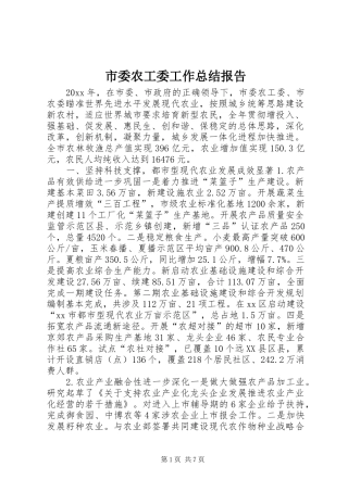 市委农工委工作总结报告