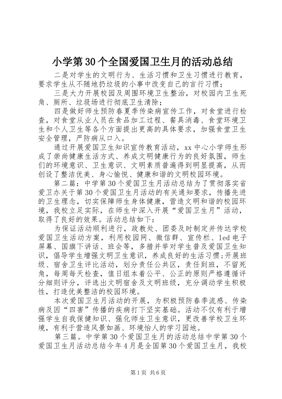 小学第30个全国爱国卫生月的活动总结_第1页