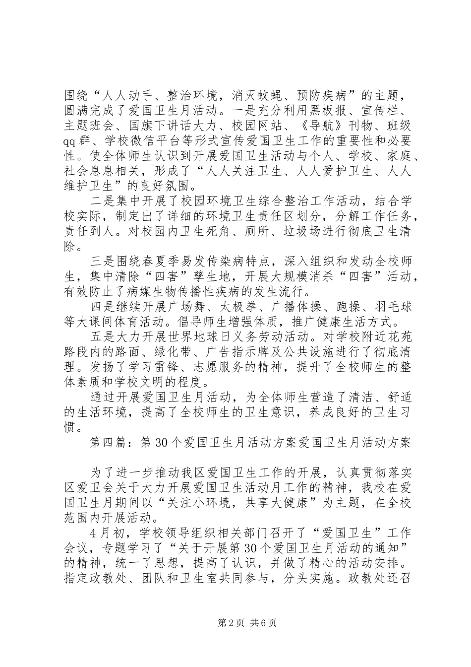 小学第30个全国爱国卫生月的活动总结_第2页