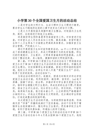 小学第30个全国爱国卫生月的活动总结