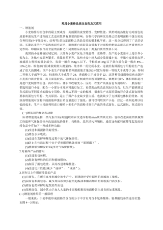 常用小麦粉品质改良剂及其应用