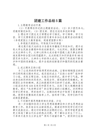 团建工作总结5篇