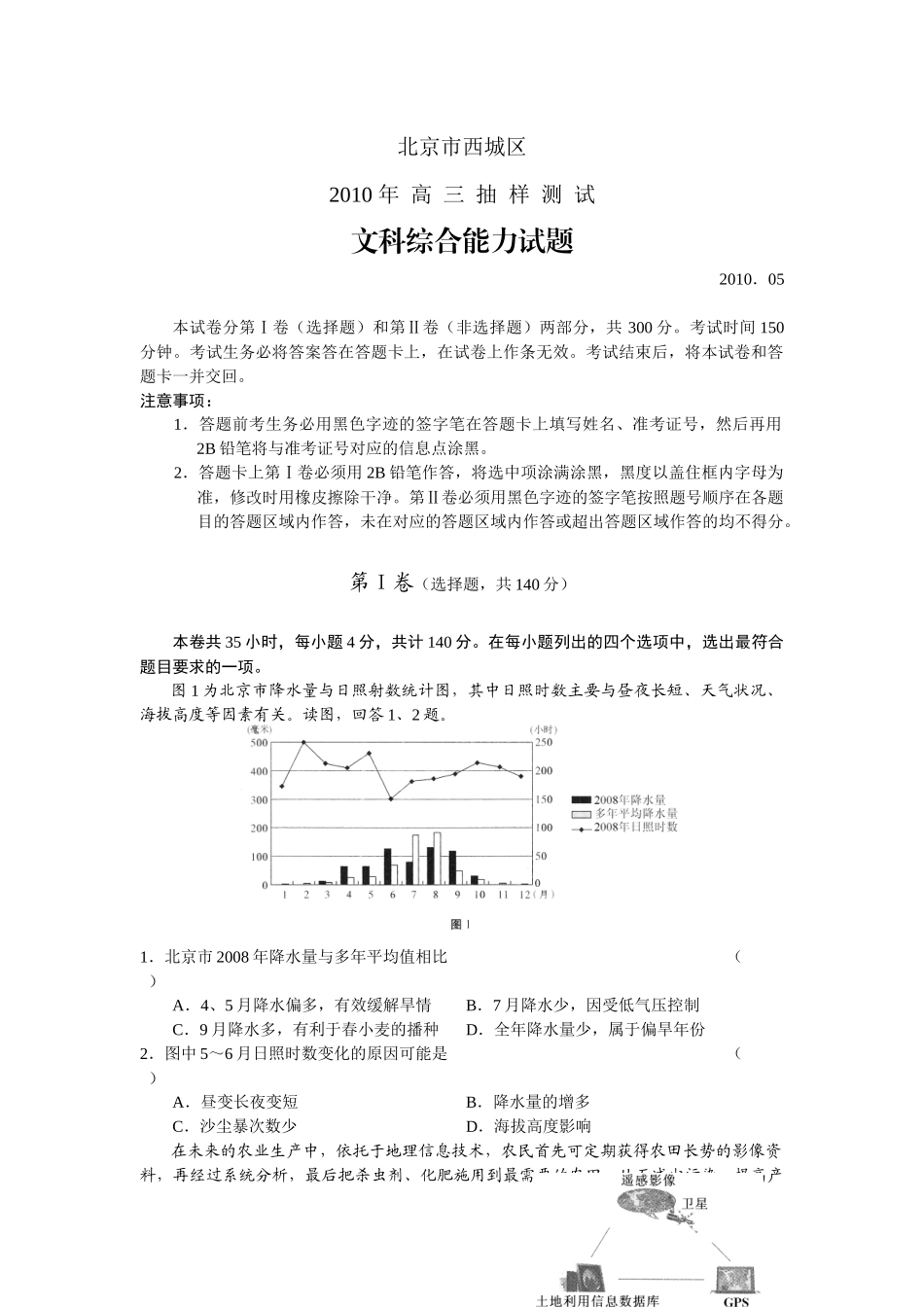 【西城二模】北京市西城区XXXX年抽样测试(文科综合)_第1页