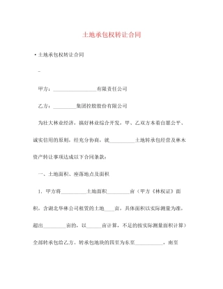 土地承包权转让合同