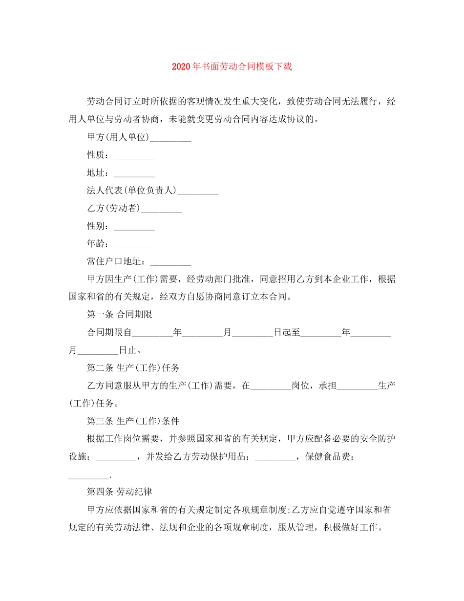 年书面劳动合同模板下载_第1页
