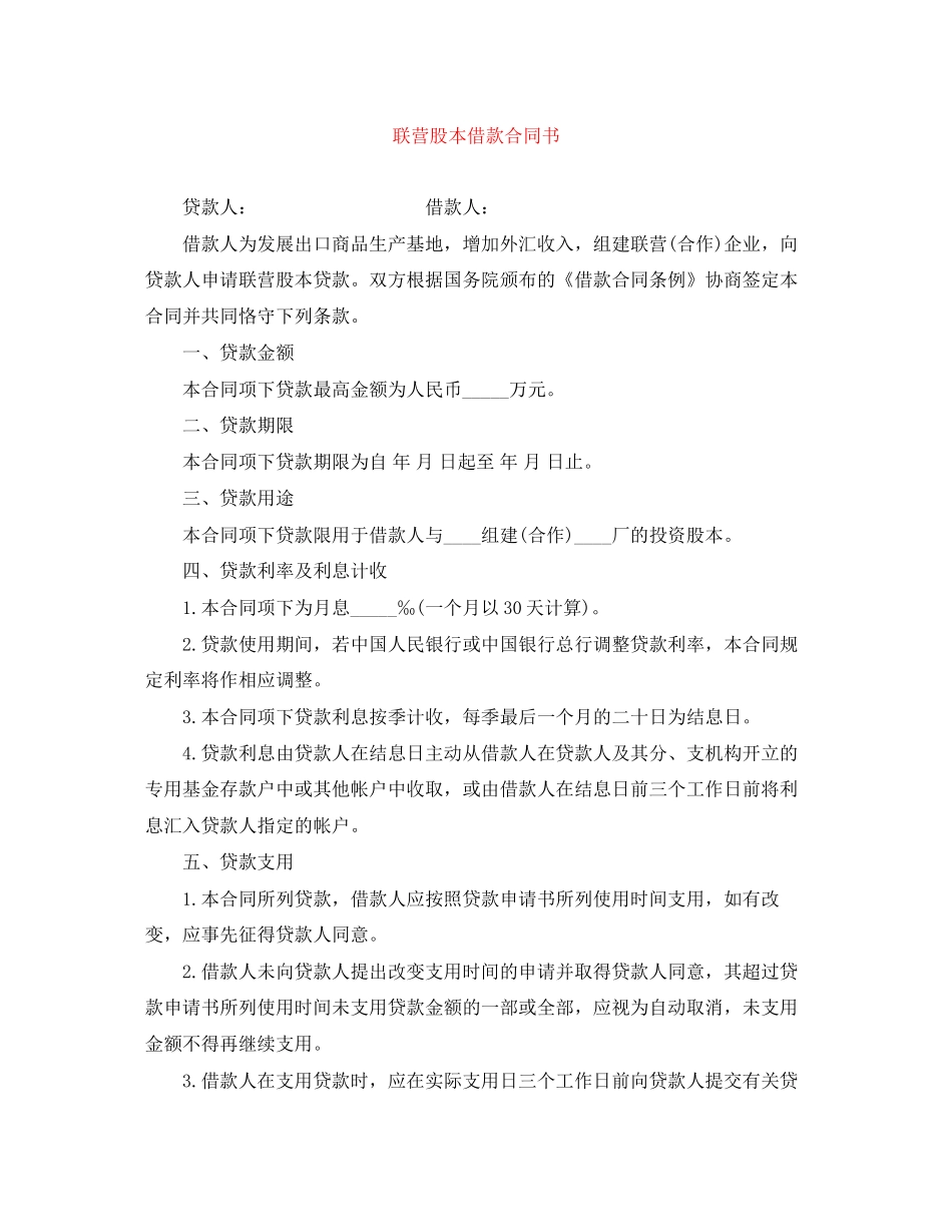 联营股本借款合同书_第1页