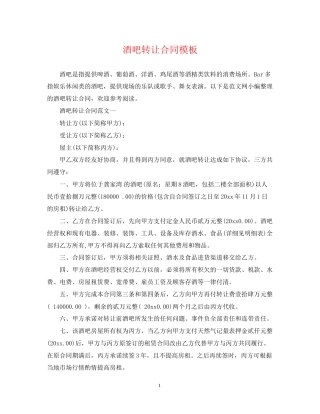 酒吧转让合同模板