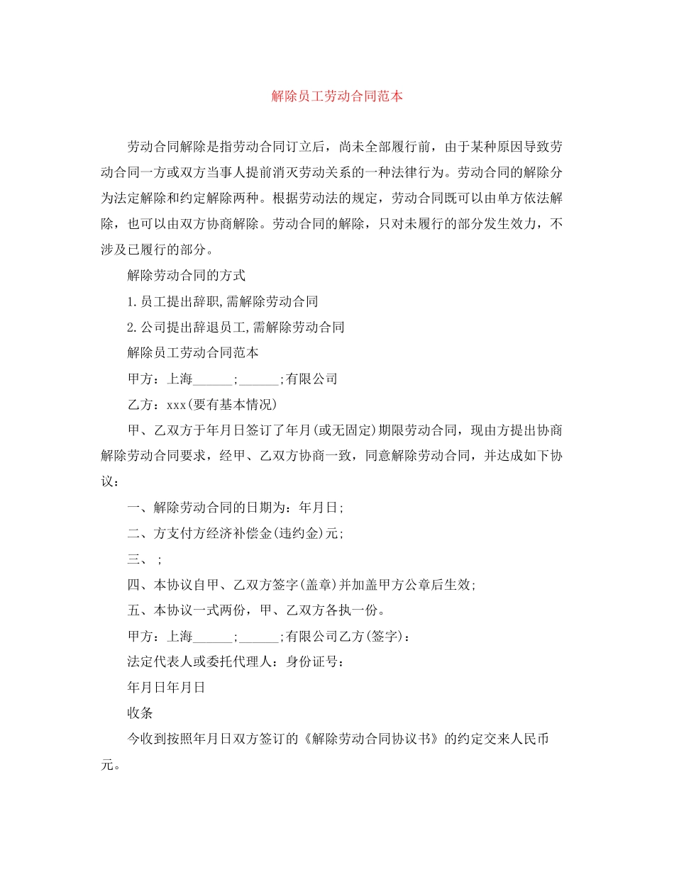 解除员工劳动合同范本_第1页