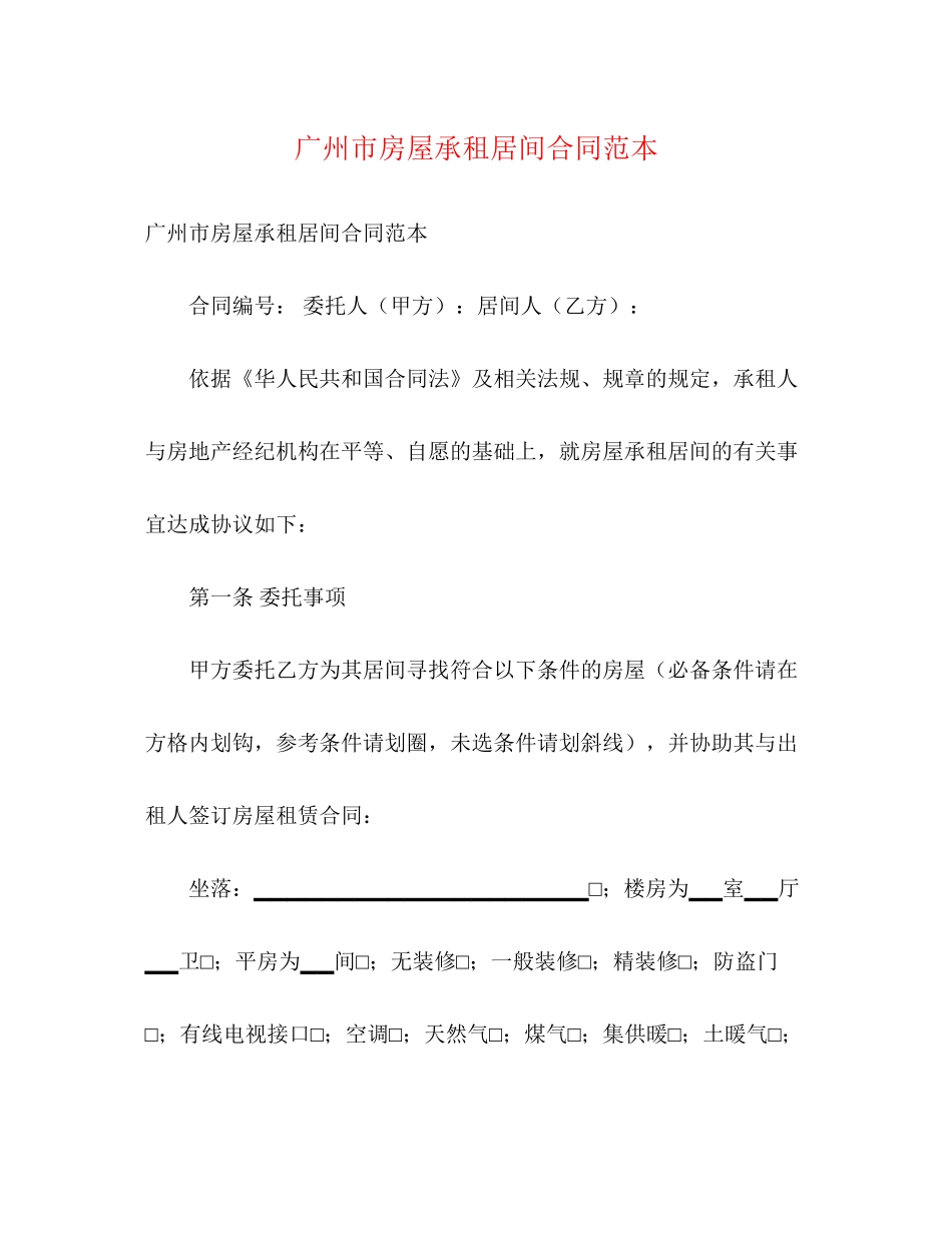 广州市房屋承租居间合同范本_第1页
