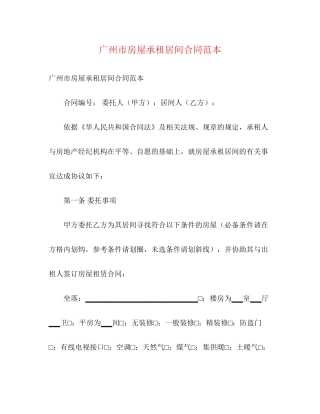 广州市房屋承租居间合同范本