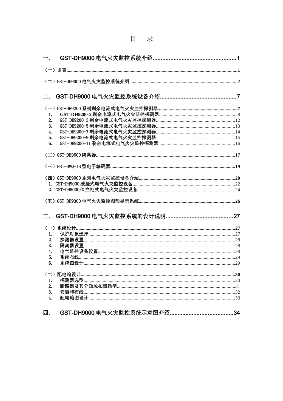 GST-DH9000电气火灾监控系统应用设计说明书Ver200704_第3页