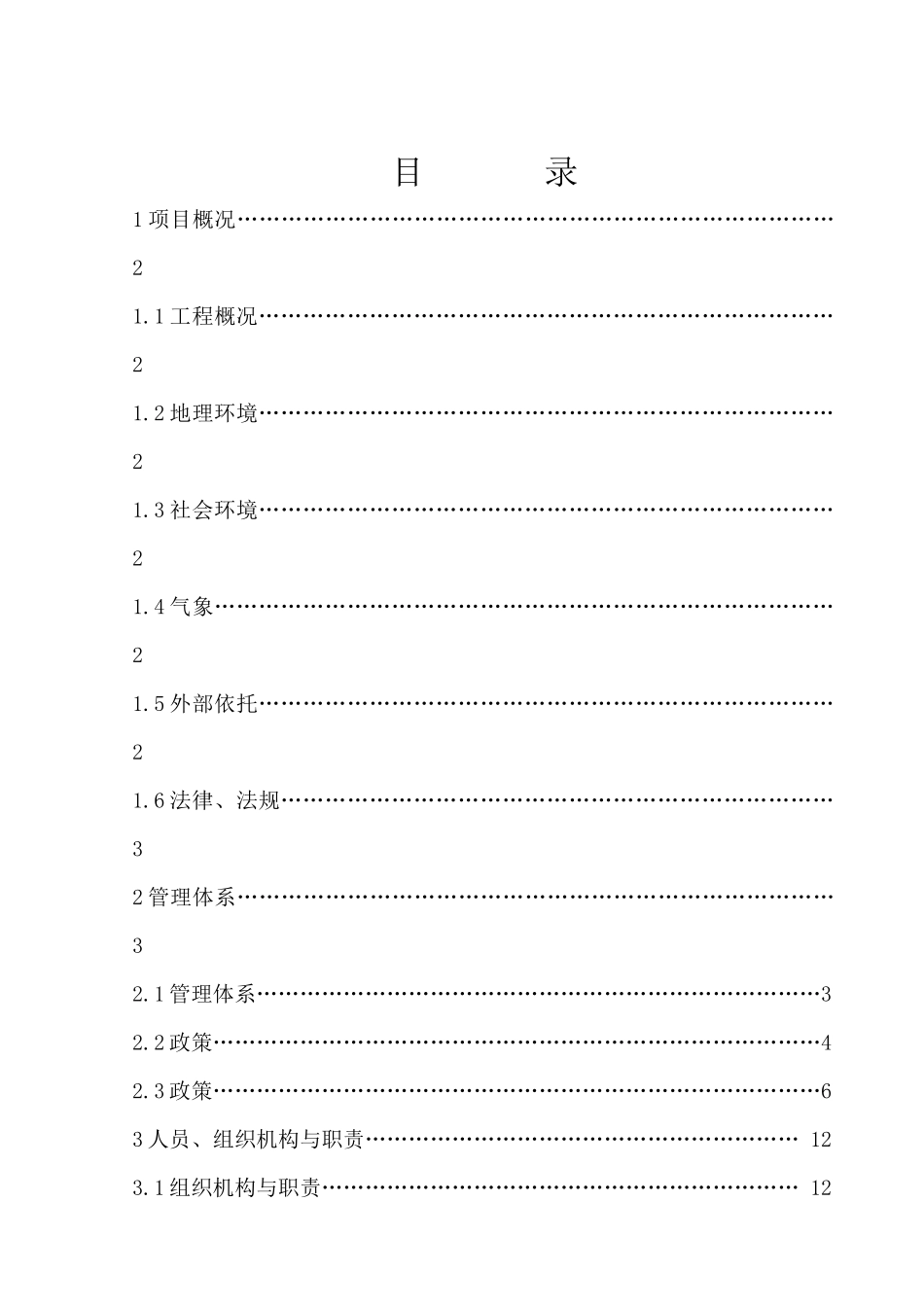 安全质量标准化工地实施方案培训资料_第2页