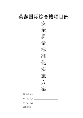 安全质量标准化工地实施方案培训资料