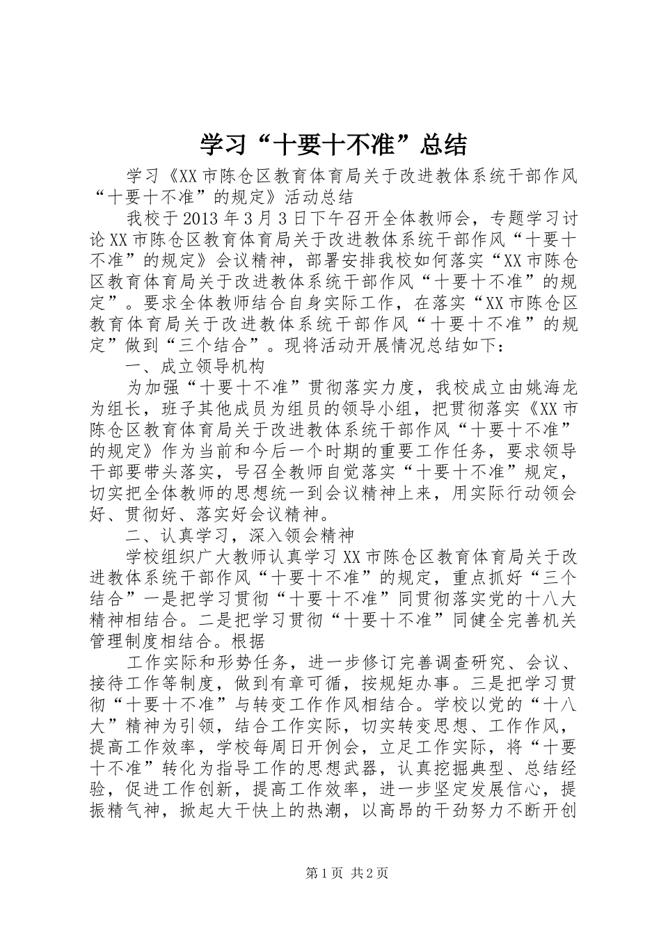 学习“十要十不准”总结_第1页