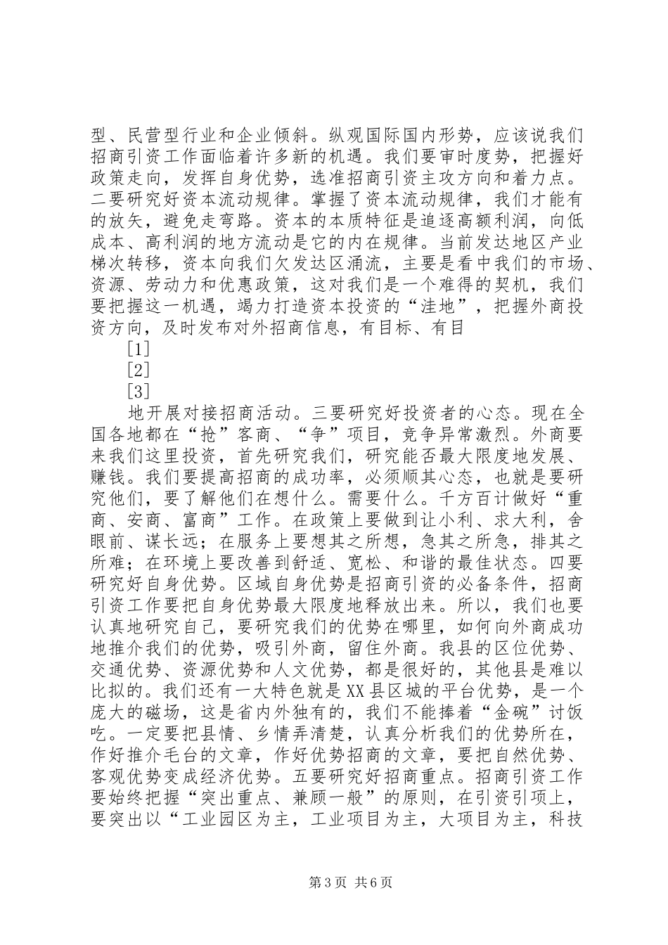 县招商引资总结表彰暨动员大会上的讲话(1)_第3页