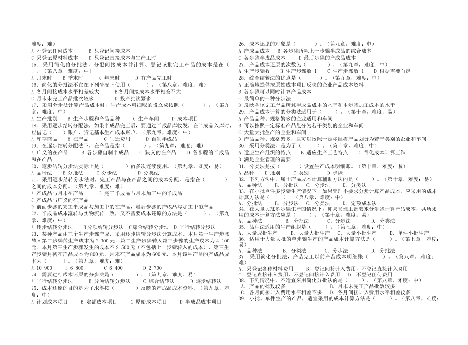 成本会计题库下_第2页