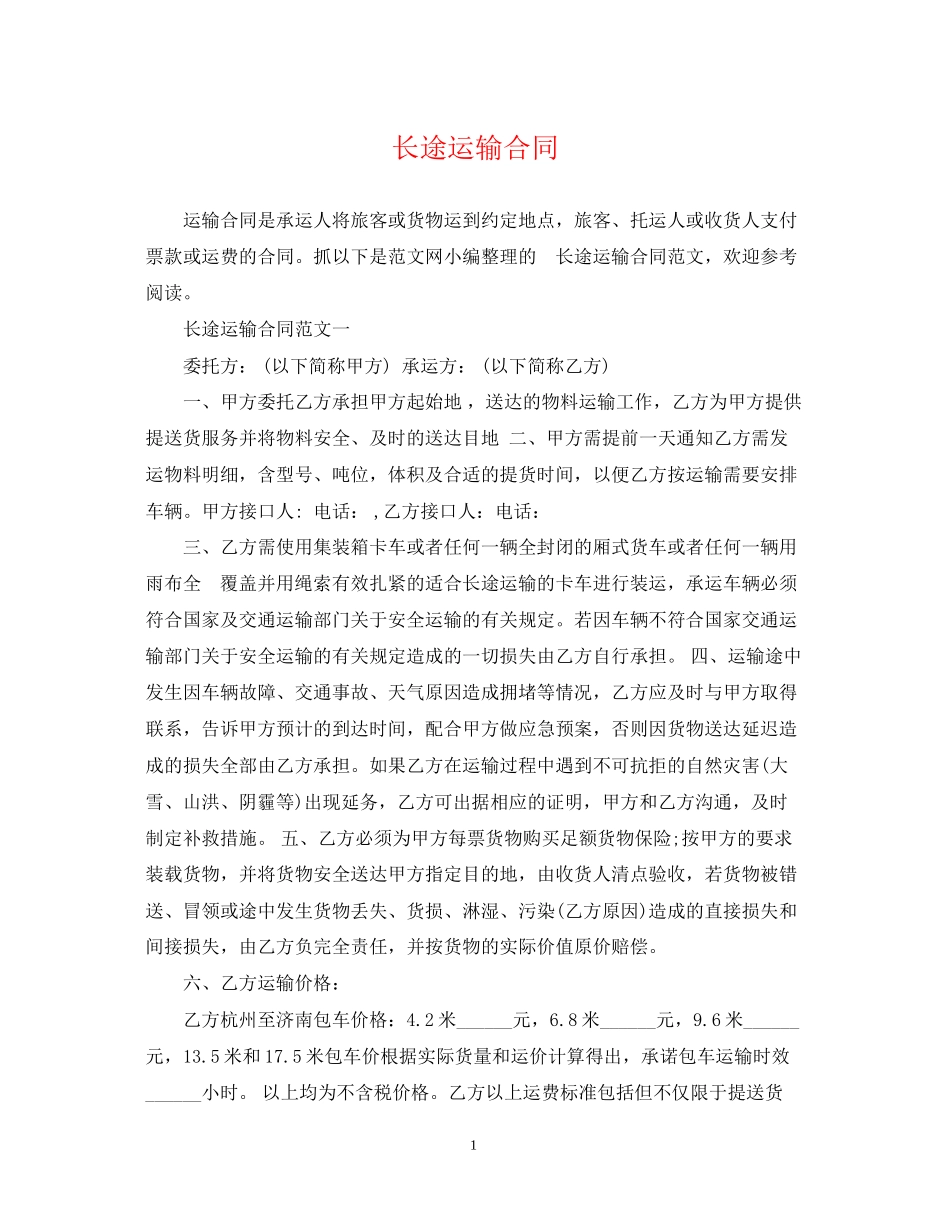 长途运输合同_第1页