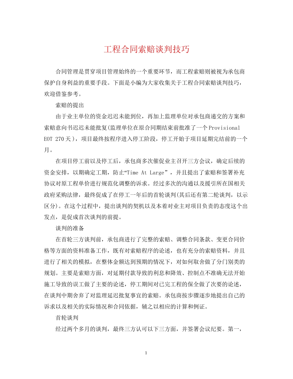 工程合同索赔谈判技巧_第1页