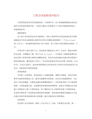 工程合同索赔谈判技巧