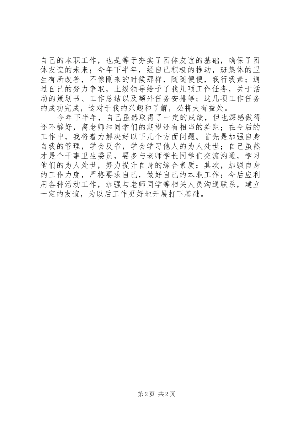 卫生委员工作总结范文_第2页