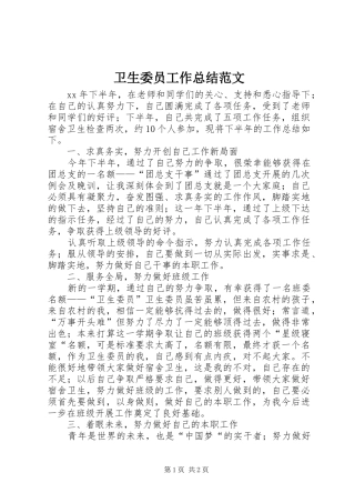 卫生委员工作总结范文