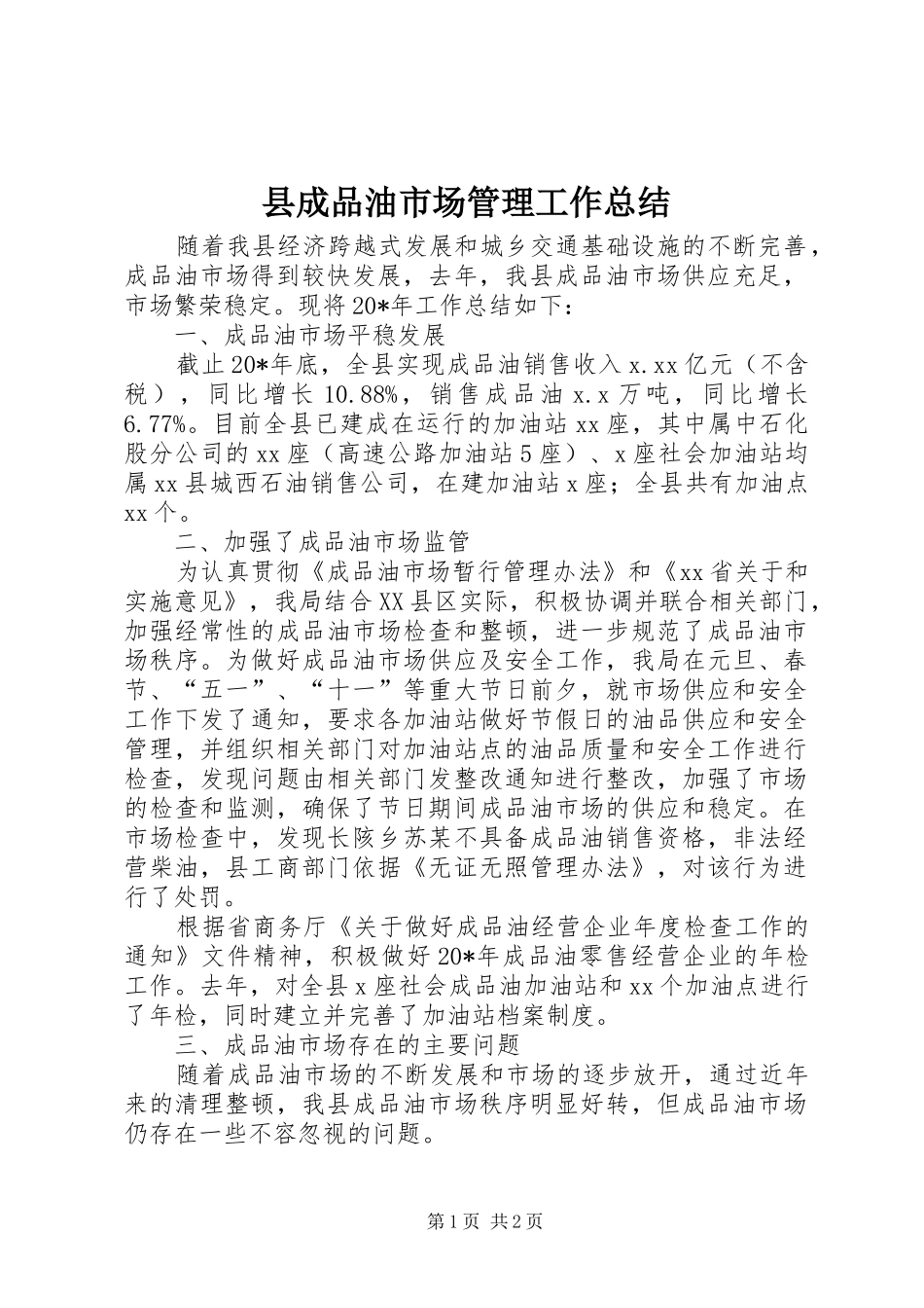 县成品油市场管理工作总结_第1页