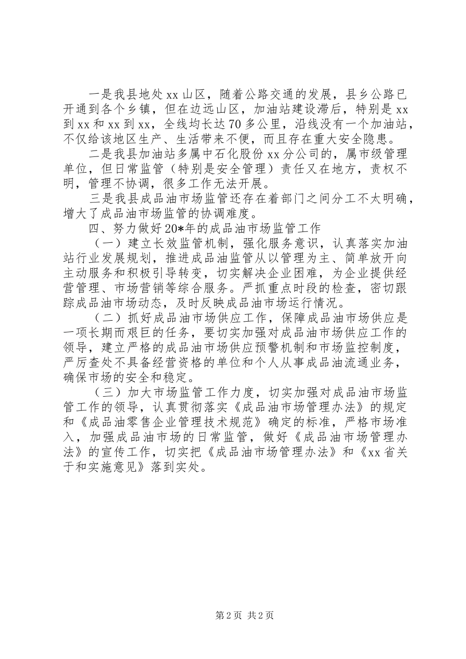 县成品油市场管理工作总结_第2页