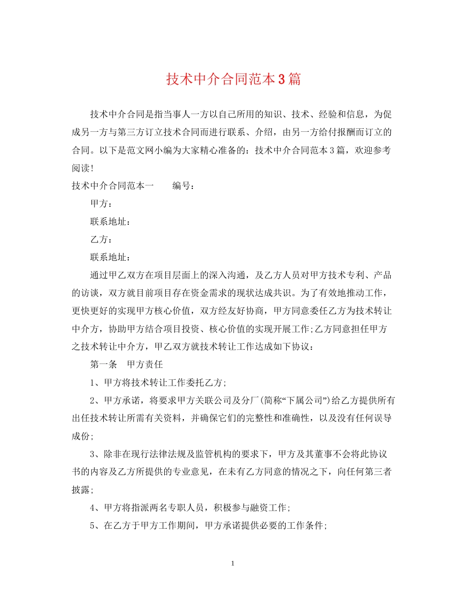 技术中介合同范本3篇_第1页