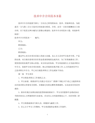 技术中介合同范本3篇