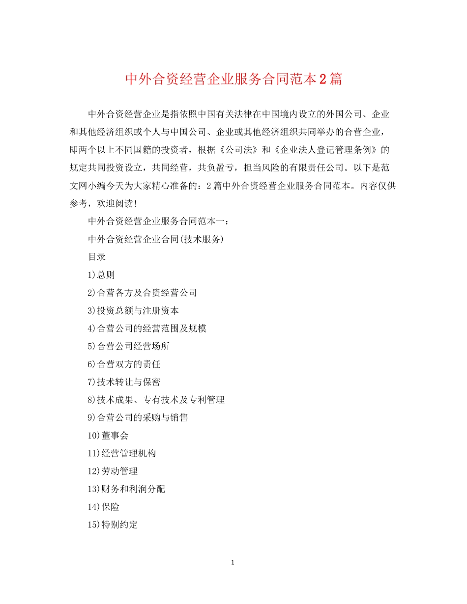 中外合资经营企业服务合同范本2篇_第1页
