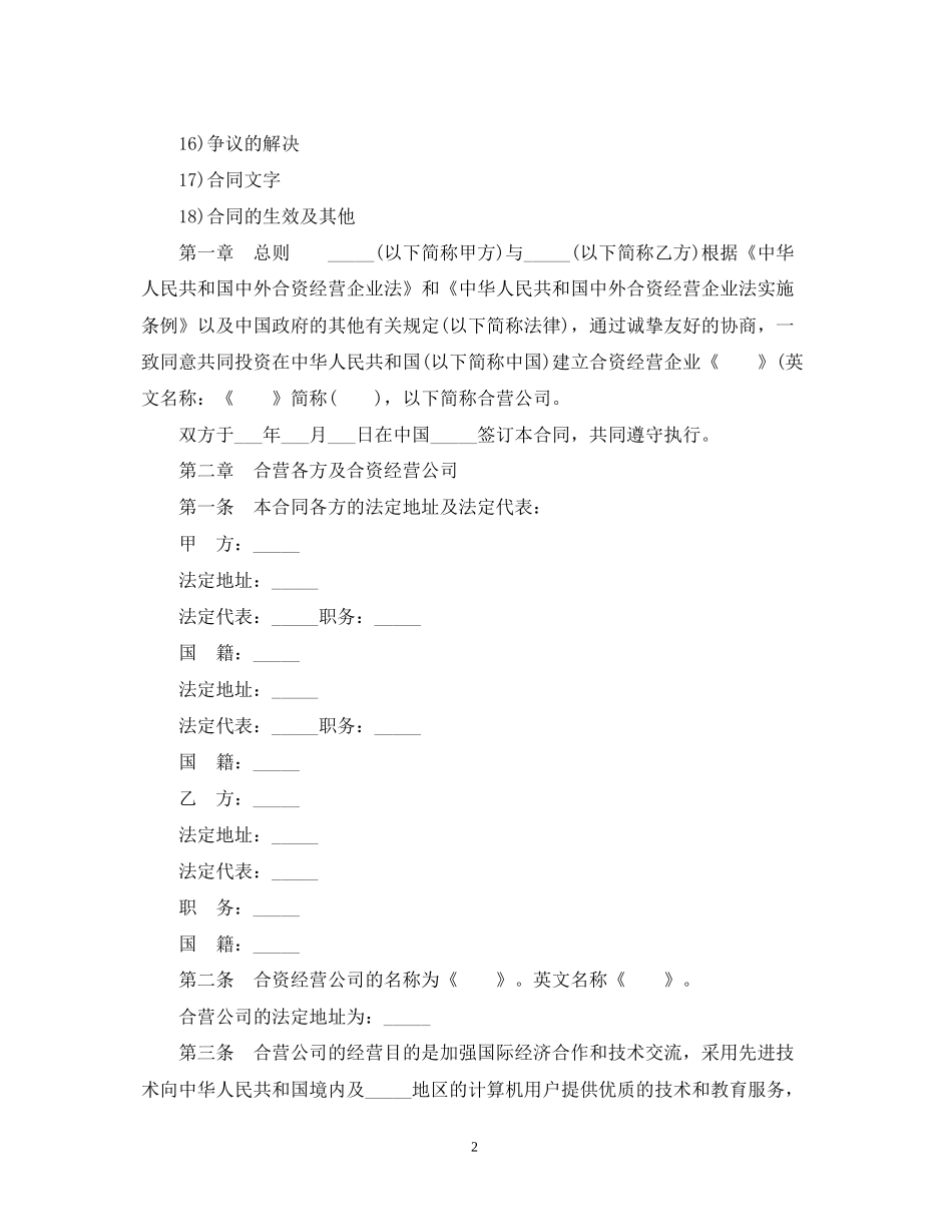 中外合资经营企业服务合同范本2篇_第2页