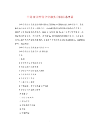 中外合资经营企业服务合同范本2篇
