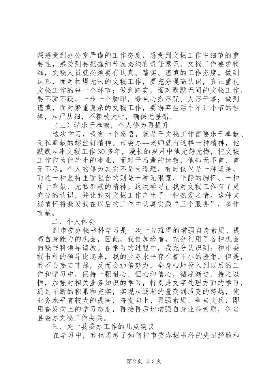 市委办秘书科上挂学习工作总结_第2页