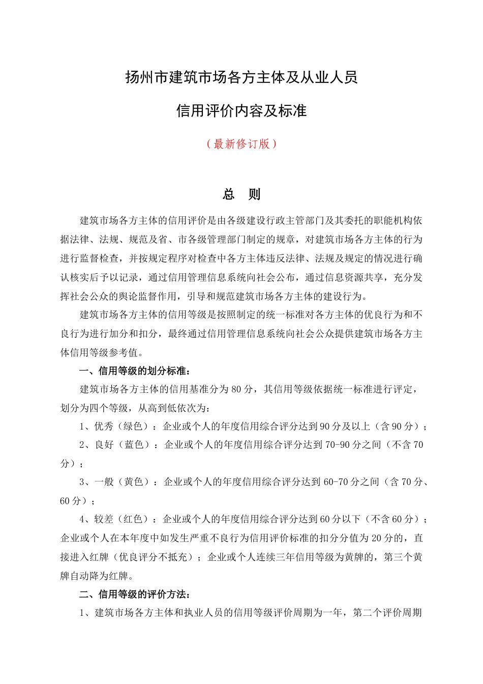 XXXX年修订的扬州市建筑市场各方主体及从业人员信用评_第1页