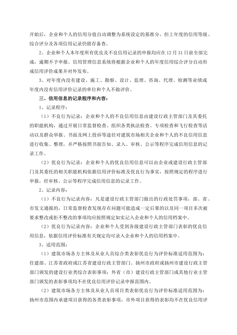 XXXX年修订的扬州市建筑市场各方主体及从业人员信用评_第2页
