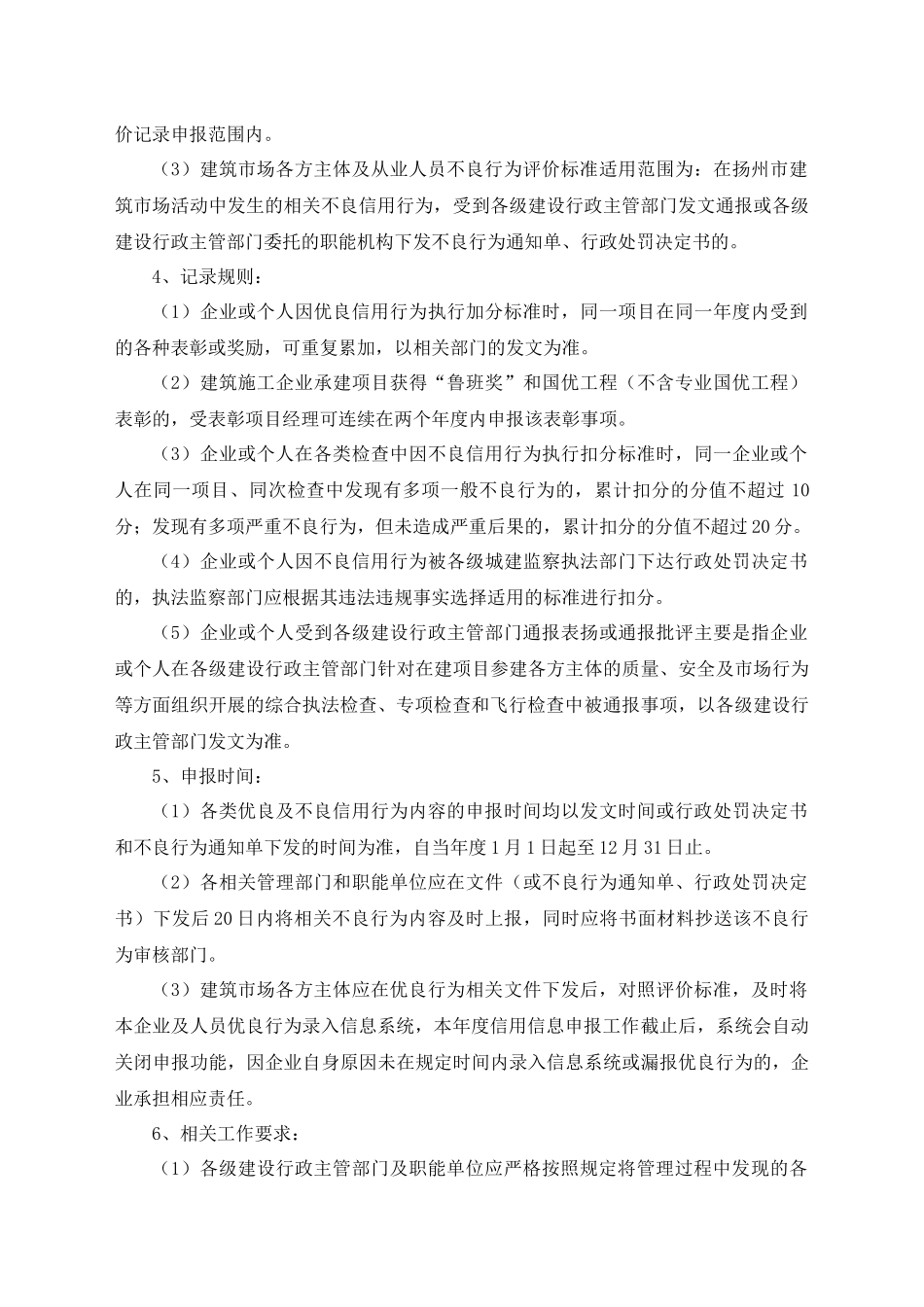 XXXX年修订的扬州市建筑市场各方主体及从业人员信用评_第3页