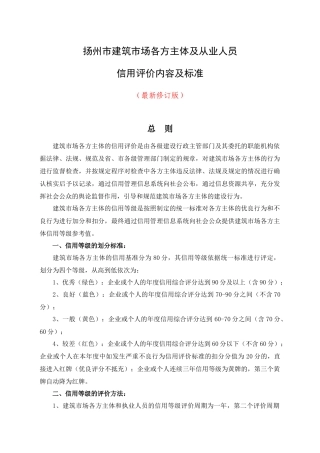 XXXX年修订的扬州市建筑市场各方主体及从业人员信用评