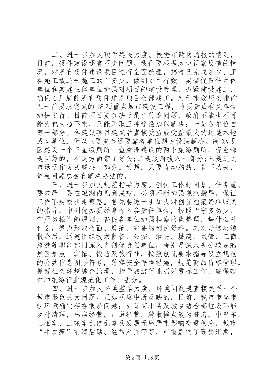 市政协创先争优工作总结_第2页