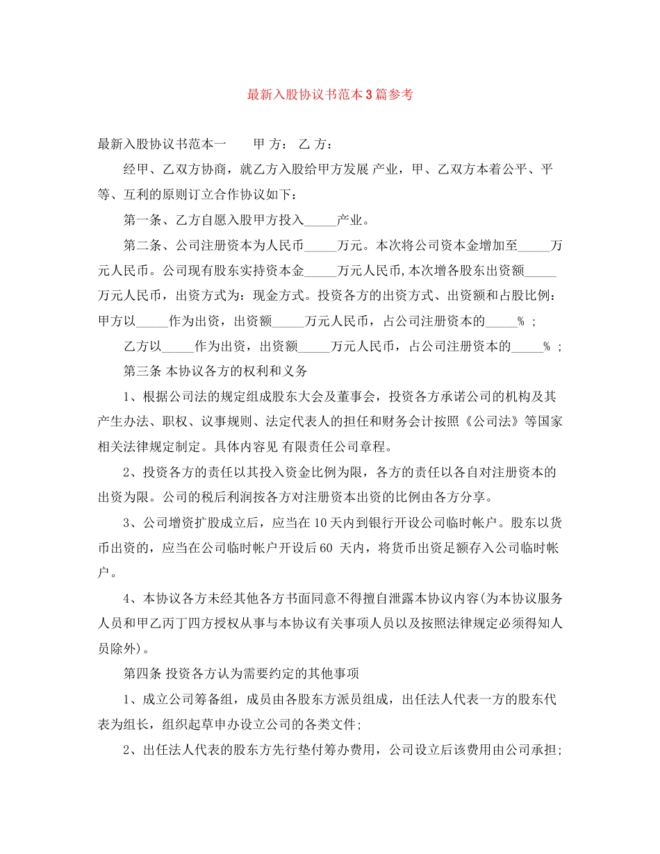 入股协议书范本3篇参考_第1页