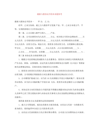 入股协议书范本3篇参考