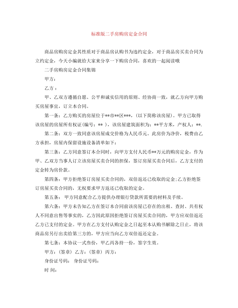标准版二手房购房定金合同_第1页