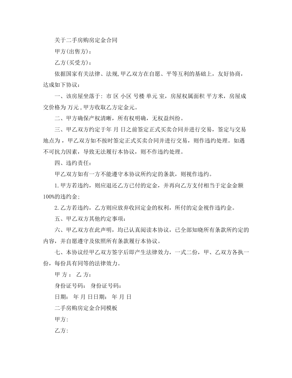 标准版二手房购房定金合同_第2页